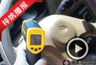暴晒汽车方向盘达72.9℃