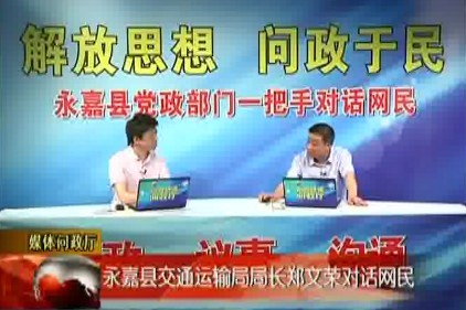 永嘉县交通运输局党委书记、局长郑文荣对话网友