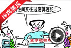 校规:同性交往过密违纪