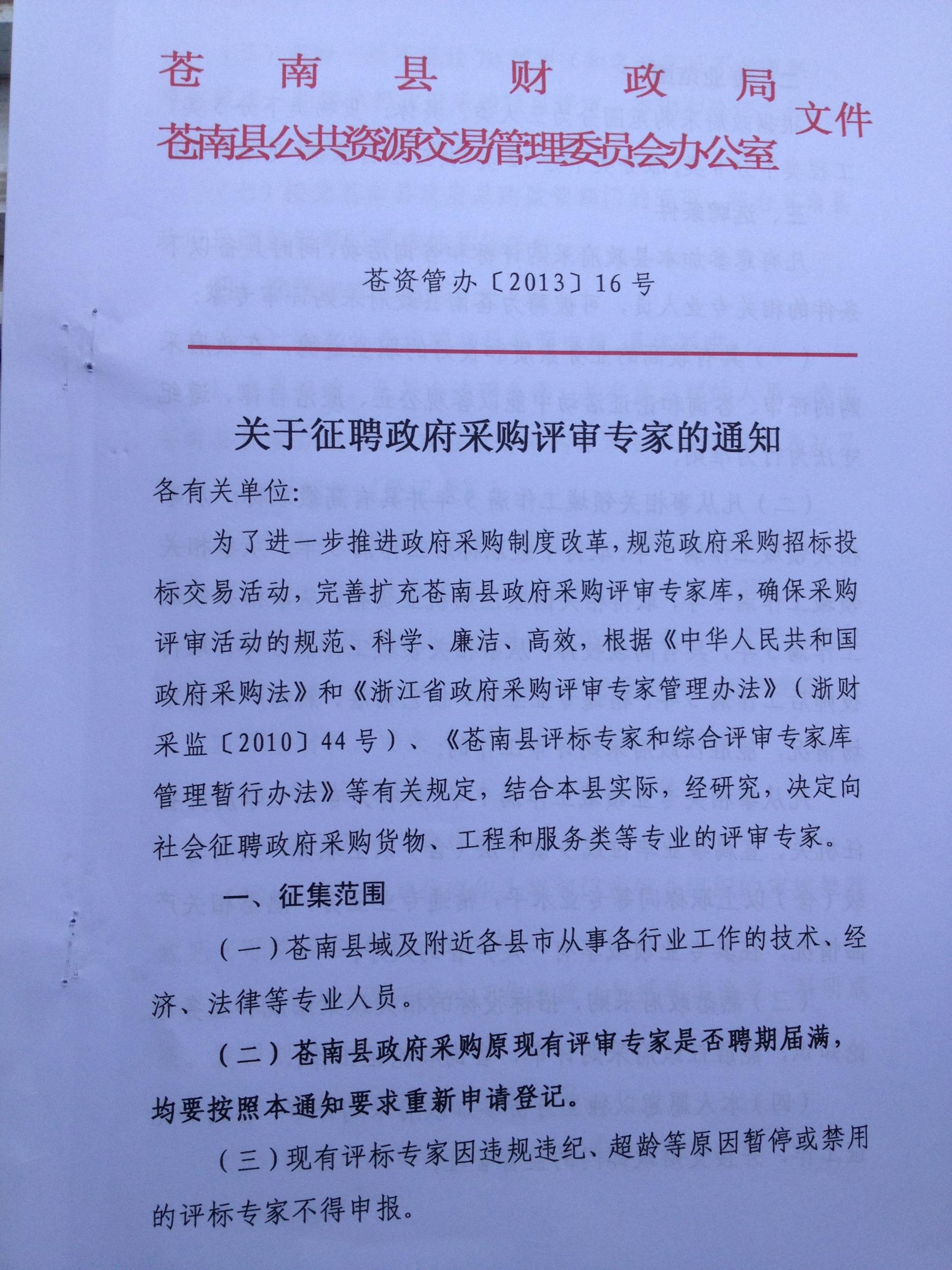 苍南:关于征聘政府采购评审专家的通知