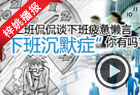 你有“下班沉默症”吗?