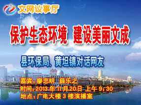 文成县环保局、黄坦镇20日对话网友