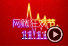 双11一分钟交易额超1亿