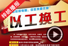 温大推行“以工换工”