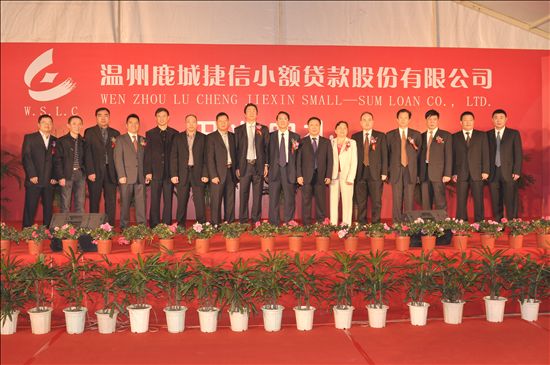 温州鹿城捷信小额贷款股份公司