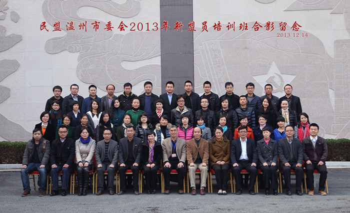 民盟温州市委举行2013年新盟员培训班