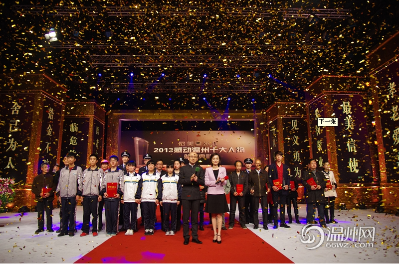 2013感动温州十大人物举行颁奖典礼
