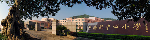 改建后的平阳县小校门