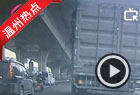 实拍:越野车一路违章