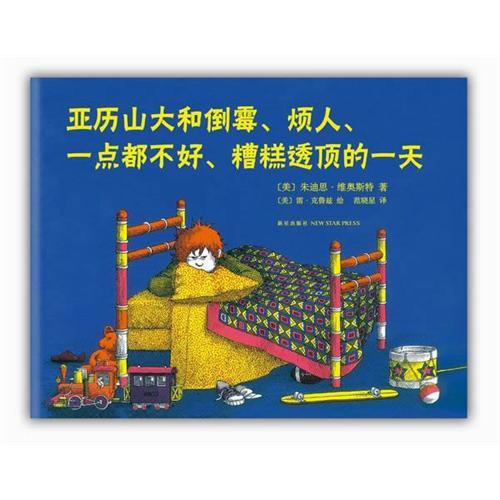 亚历山大和倒霉,烦人,一点都不好,糟糕透顶的一天 来源:新星出版社