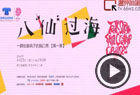 八仙过海创意疯子脱口秀