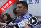 6·12爆炸案新闻通气会