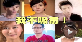 柯震东两年前拍禁毒宣传片 称我不吸毒