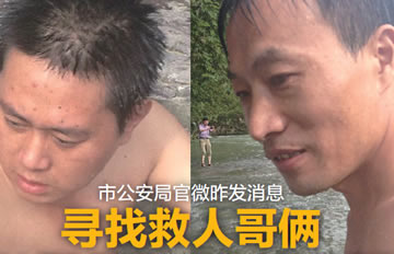 公安微博寻“救人哥俩” 冲进激流合力救男童