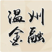 温州市金融办官方微博
