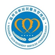 金狮贵宾市新居民服务管理局官方微博