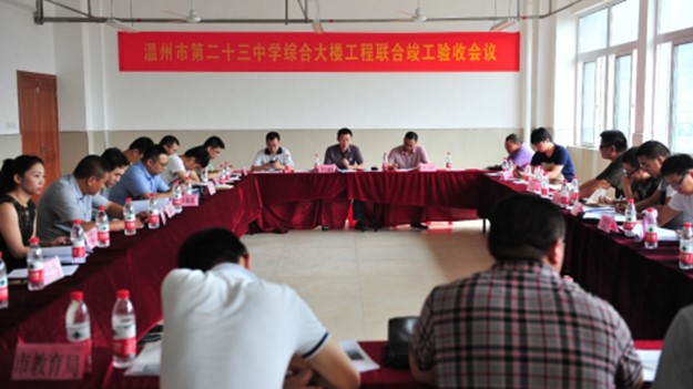 温州市第二十三中学综合大楼工程通过联合竣工