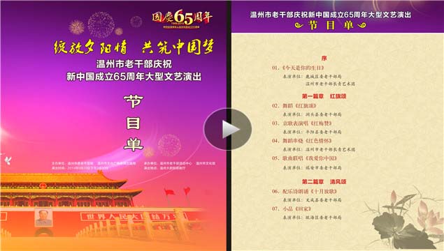 温州市老干部庆祝新中国成立65周年文艺演出