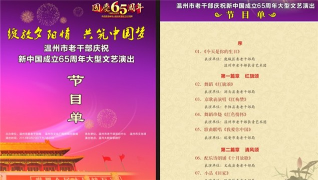 温州市老干部庆祝新中国成立65周年文艺演出