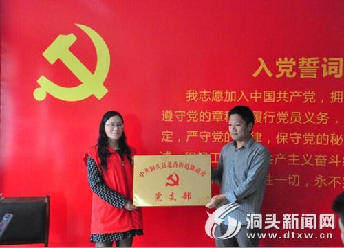 洞头首家社会组织党支部成立