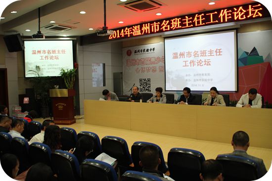 2014温州市名班主任论坛:听麻辣教师讲智慧故事