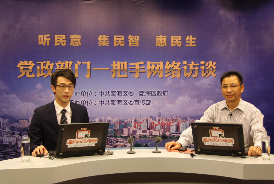 瓯海区经济和信息化局局长叶衍国对话网友