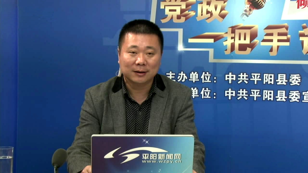 平阳县滨海新区建设管理委员会主任白洪楞对话网友