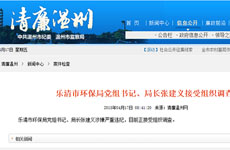 乐清市环保局局长张建义接受组织调查