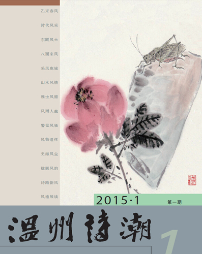 期刊杂志:《温州诗潮》2015年第一期