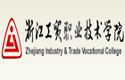 浙江工贸职业技术学院