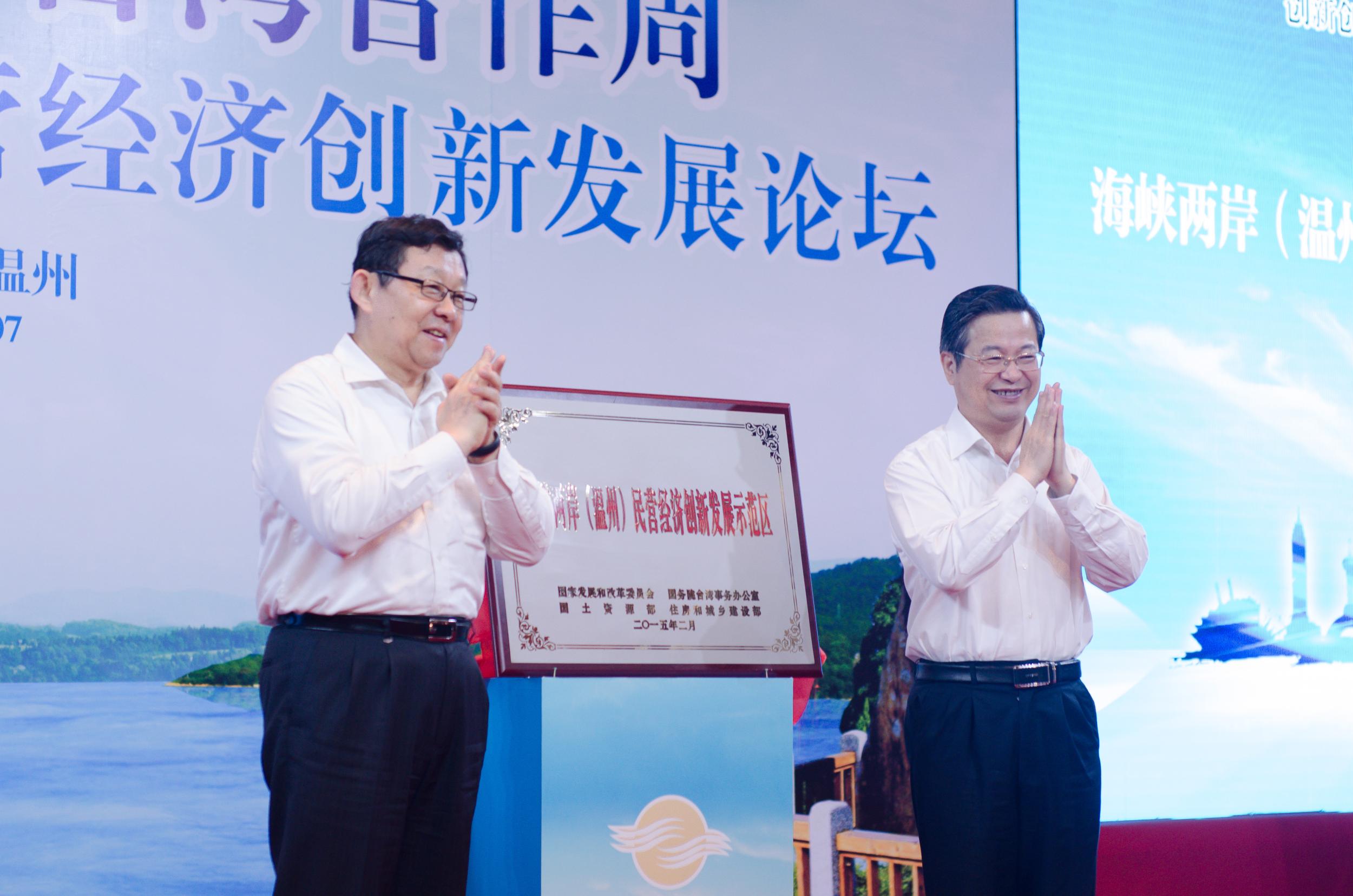 海峡两岸（温州）民营经济创新发展示范区揭牌