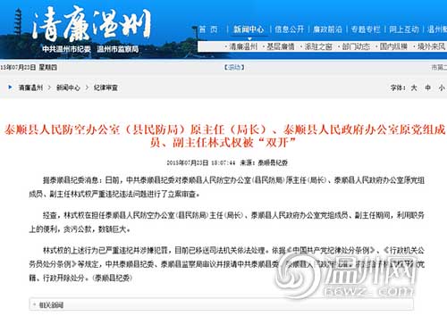泰顺县民防局局长、县府办副主任林式权被“双开”