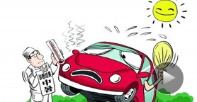 车内高温——看不见的“杀手”