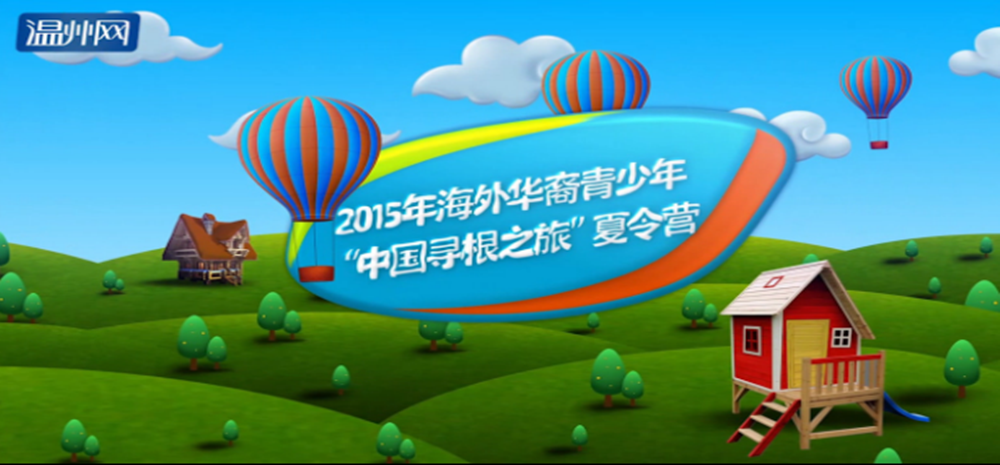 “中国寻根之旅”开营仪式