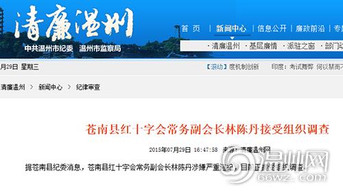 苍南县红十字会常务副会长林陈丹接受组织调查