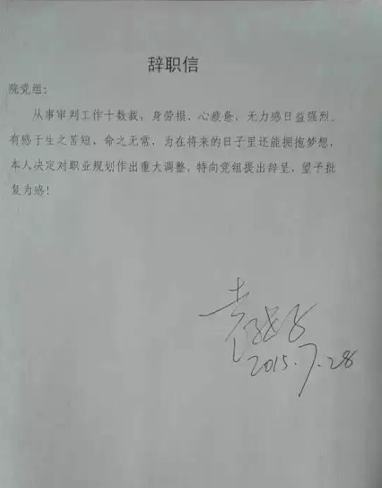 温州中级法院一法官辞职 信中称工作十数载身心俱损