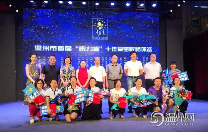 温州举行首届十佳“星宝”教师评选 听他们背后的故事