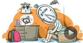 正确对待负面情绪 消除开学焦虑症