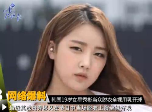 韩女星秀彬全裸为职业棒球赛开球当众脱衣露乳