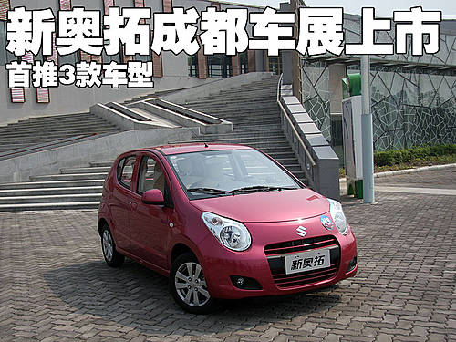 长安铃木新奥拓成都车展上市 首推3款车型