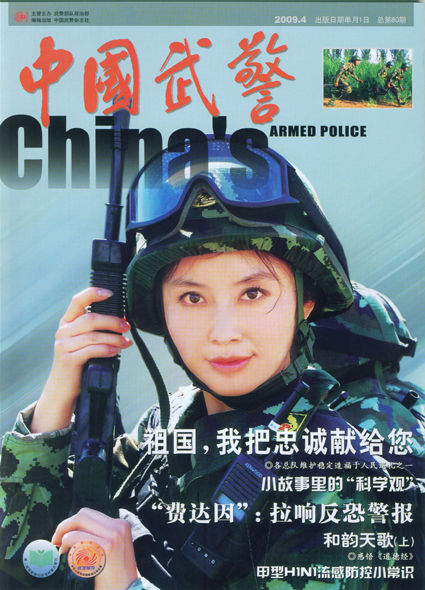 《中国武警》杂志全新亮相由双月刊改为月刊,