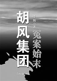 历史公正:要由她正直的<em>儿女</em>实现,<em>胡风</em> 历史 中国