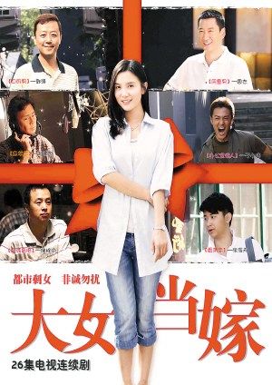 《大女当嫁》海报近日,反映当代都市大龄剩女题材的电视剧《大女当嫁