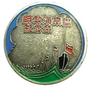 解放海南岛纪念章