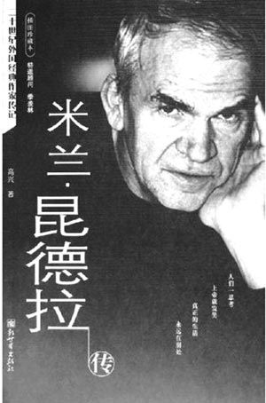 昆德拉"撞击"中国文坛25年(图)
