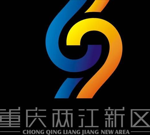 重庆市两江新区的logo形象推广语初选作品出炉