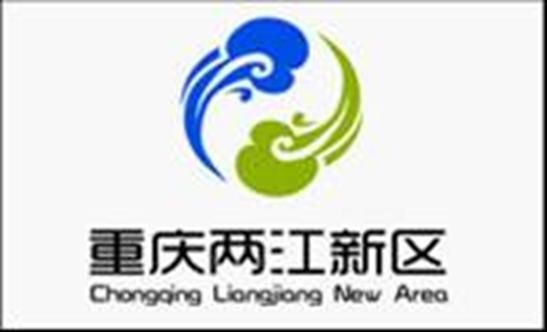 重庆市两江新区的logo形象推广语初选作品出炉