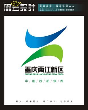 重庆市两江新区的logo形象推广语初选作品出炉