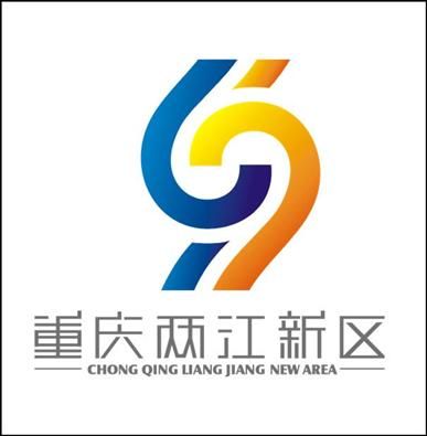 重庆市两江新区的logo形象推广语初选作品出炉