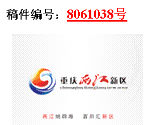 重庆市两江新区的logo形象推广语初选作品出炉